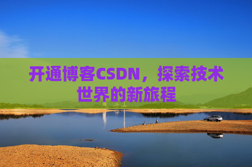 开通博客CSDN，探索技术世界的新旅程
